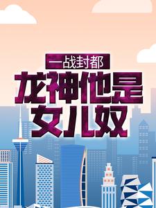 一战封都：龙神他是女儿奴