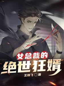女总裁的绝世狂婿