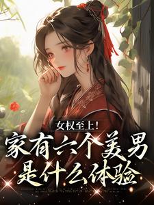女权至上家有六个美男是什么体验