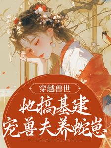 兽世养崽冷血兽夫腿比我命长