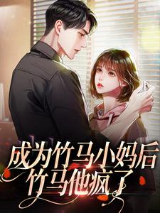复仇爽文后妈她沦陷了