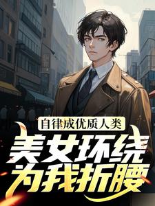 自律让你自由没让你美女自由啊