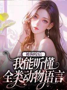 听懂动物说话后我全网直播吃瓜