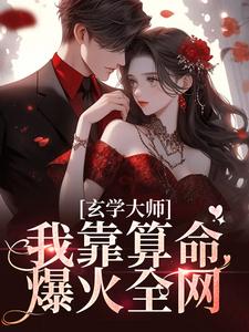 玄学大师我靠算命爆火全网