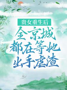 贵女重生后全京城都在等她出手虐渣