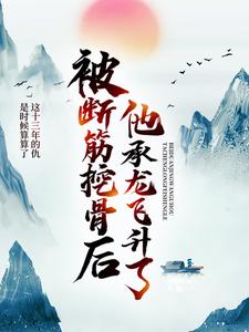 被断筋挖骨后他承龙飞升了