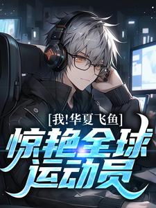 说好报奥数怎么给我干奥运了