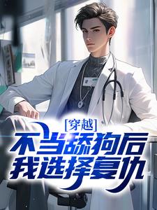 穿越不当舔狗后我选择复仇