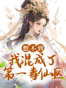 想不到我混成了第一毒仙医