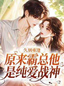 久别重逢：原来霸总他是纯爱战神